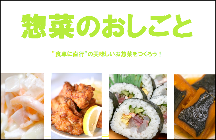 【東行田】惣菜調理◆時給1100円◆選べる勤務時間 イメージ